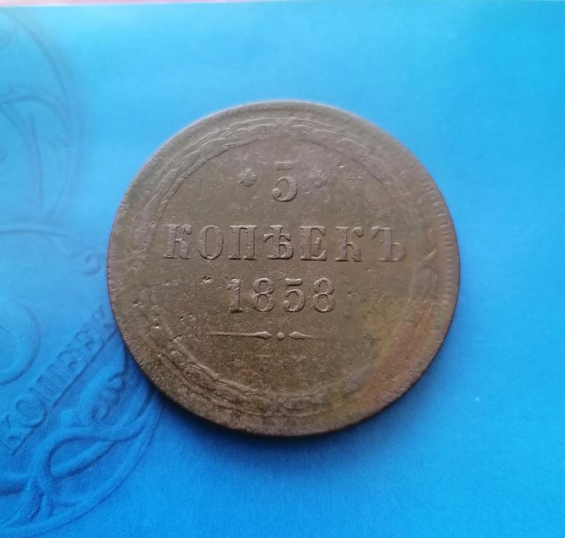 5 копеек 1858 ем Орел нового типа (1859-1867) R2.