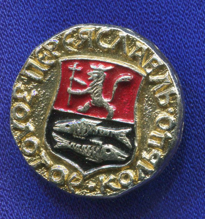 Значок Золотое кольцо «Переяславль» Легкий металл Эмаль Булавка