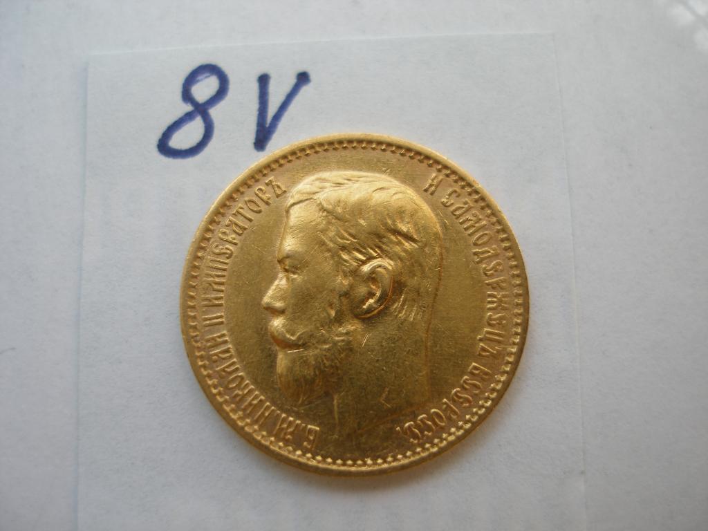 5 рублей 1899г.ФЗ(8V)