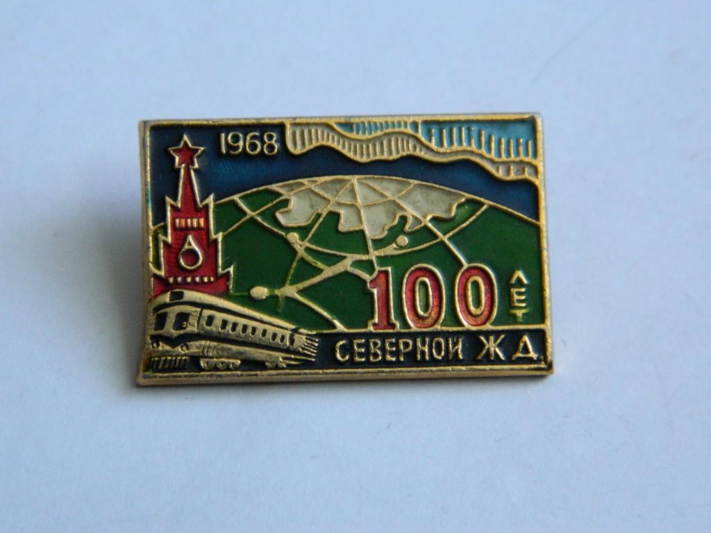 100 лет Северной ж/д
