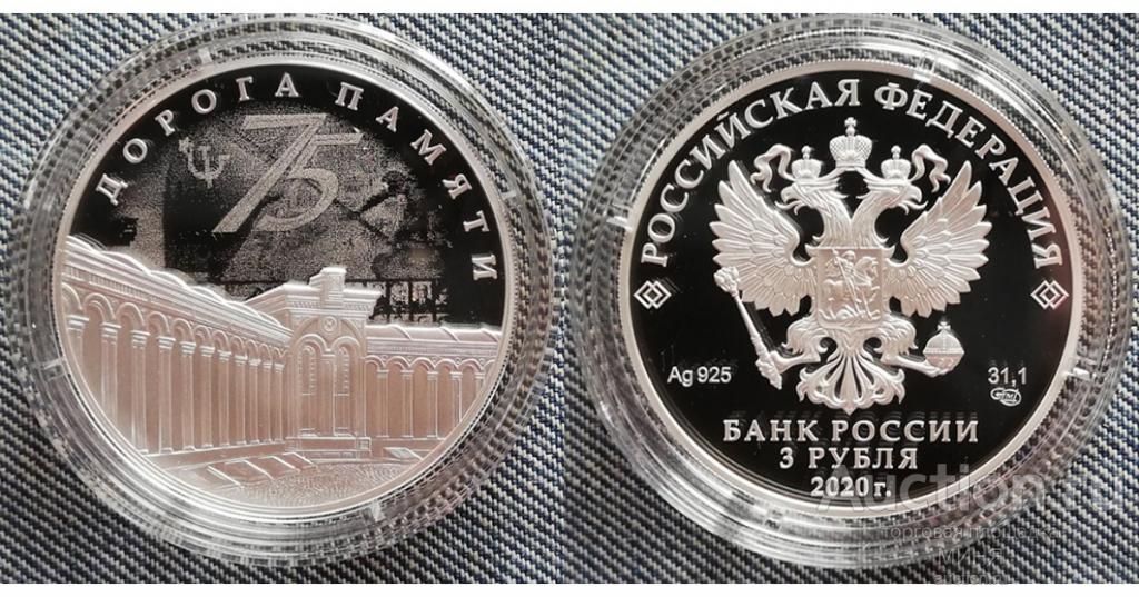 3 рубля 2020 75 лет Победы. Дорога Памяти+ СЕРТИФИКАТ.