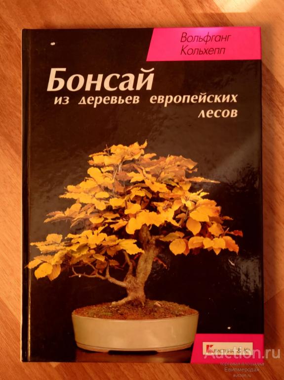 Кольхепп Вольфганг Бонсай из деревьев европейских лесов Издательство: М.: Кристина & Cо 2000 г.
