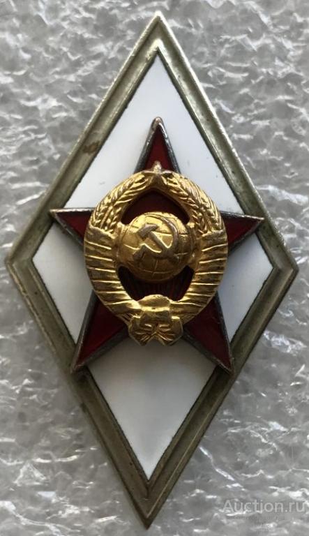 25 Romb РОМБ ЗА ОКОНЧАНИЕ ВОЕННОЙ АКАДЕМИИ СССР — покупайте на Auction.ru по ...