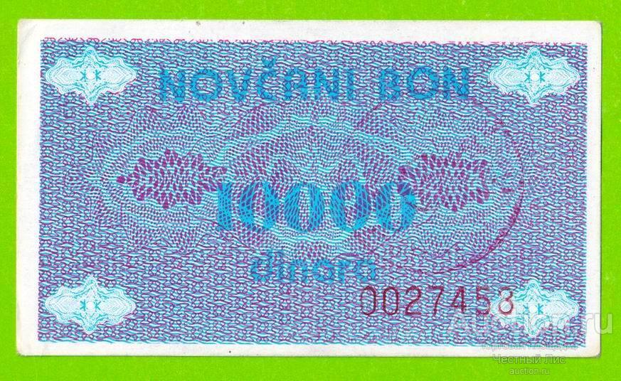 Босния и Герцеговина (Travnik, Novi Travnik, Vitez - ?) - 10000 динаров - 1992 - XF+++!!!