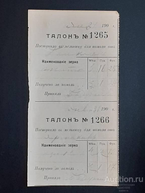 Россия Талон № 1265/1266 на помол зерна 190?г