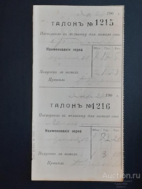 Россия Талон № 1215/1216 на помол зерна 190?г