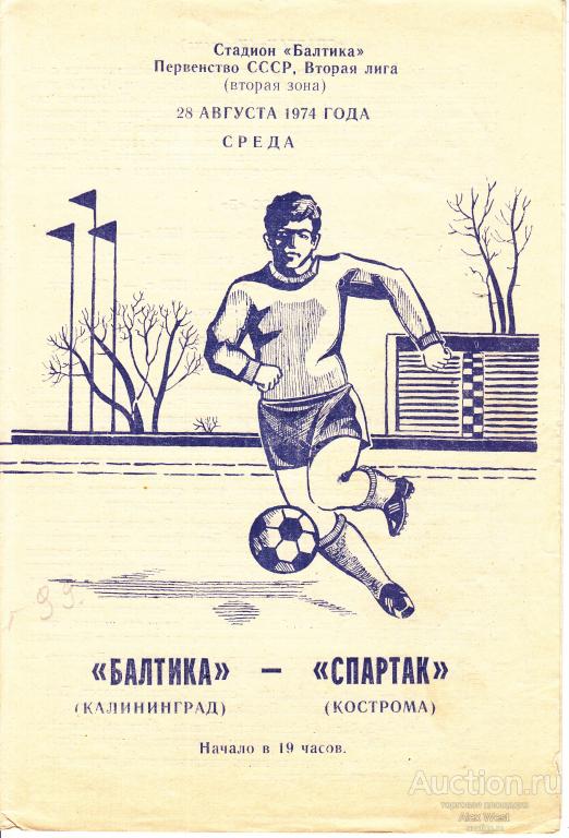 Футбольная программка. Балтика Калининград - Спартак Кострома 1974 Чемпионат СССР*