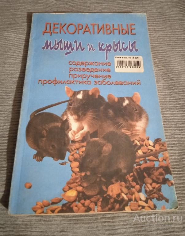 Рахманов А. И. " Декоративные мыши и крысы. Содержание. Разведение. Приручение. Профилактика заболев
