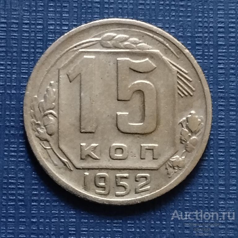15 копеек 1952 года / Герб СССР - 16 лент / Венок / Номинал
