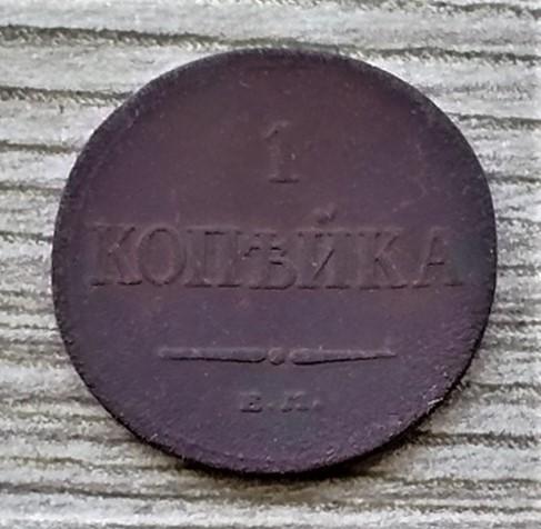 1 копейка 1833 ЕМ ФХ