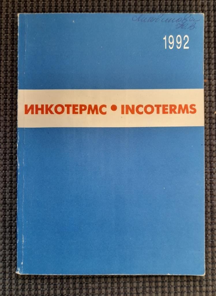 ИНКОТЕРМС Международные правила толкования внешнеторговых терминов 1992г  116 стр