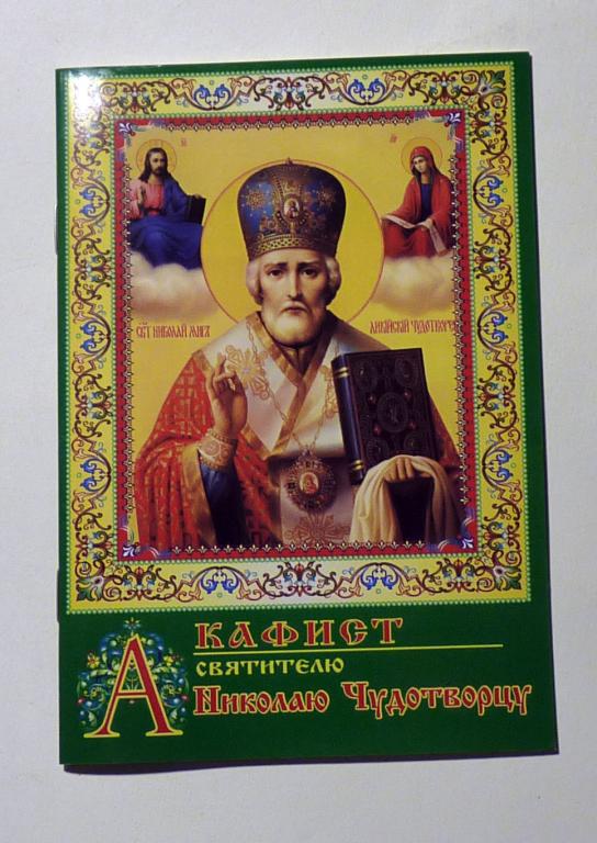 Акафист Святителю Николаю Чудотворцу (6/19 декабря и 9/22 мая)