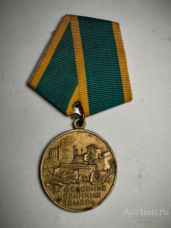 МЕДАЛЬ ЗА ОСВОЕНИЕ ЦЕЛИННЫХ ЗЕМЕЛЬ