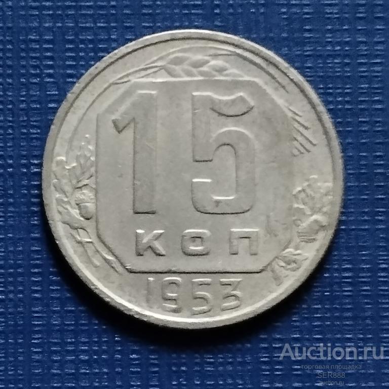 15 копеек 1953 года / Герб СССР - 16 лент / Венок / Номинал