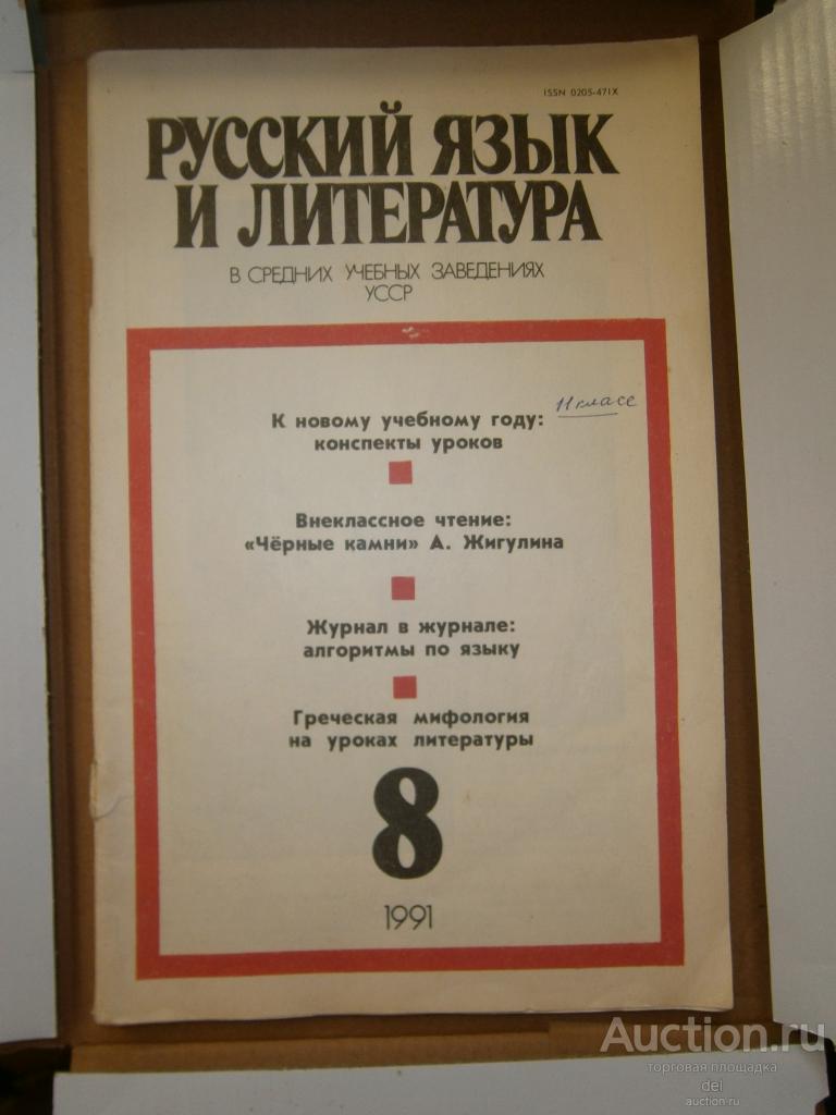 Журнал Русский язык и литература в средних уч зав УССР, 8-1991, СССР