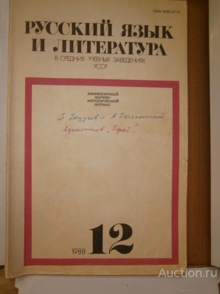 Журнал Русский язык и литература в средних уч зав УССР, 12-1988, СССР