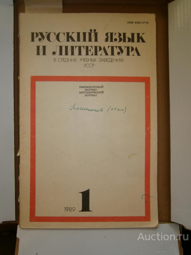 Журнал Русский язык и литература в средних уч зав УССР, 1-1989, СССР