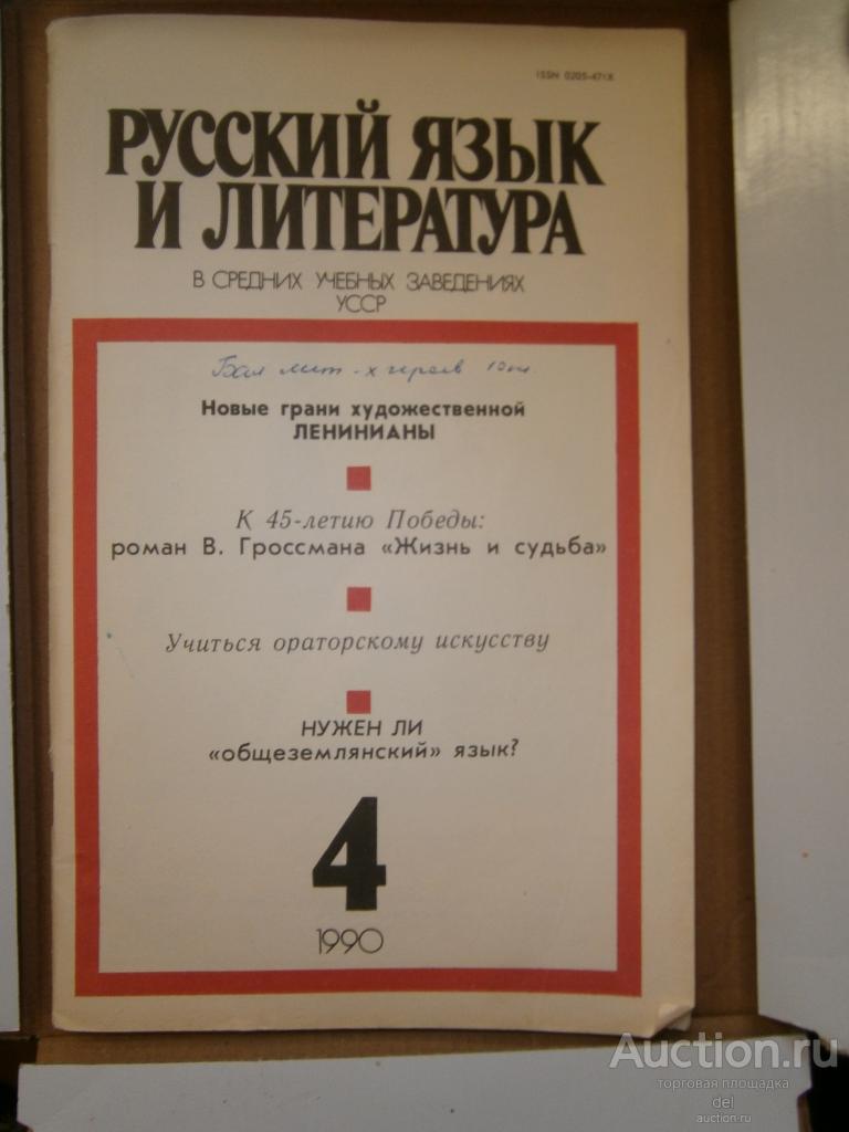 Журнал Русский язык и литература в средних уч зав УССР, 4-1990, СССР