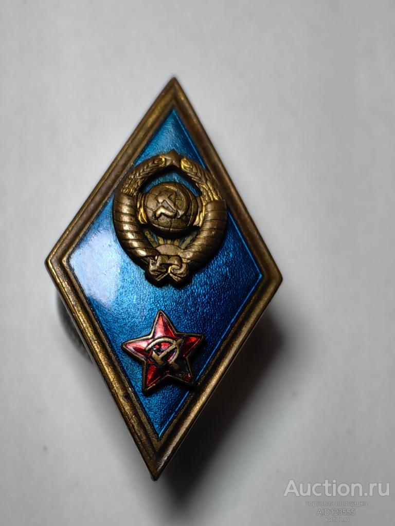 ЗНАК ВЫСШЕЕ ВОЕННОЕ УЧИЛИЩЕ СССР