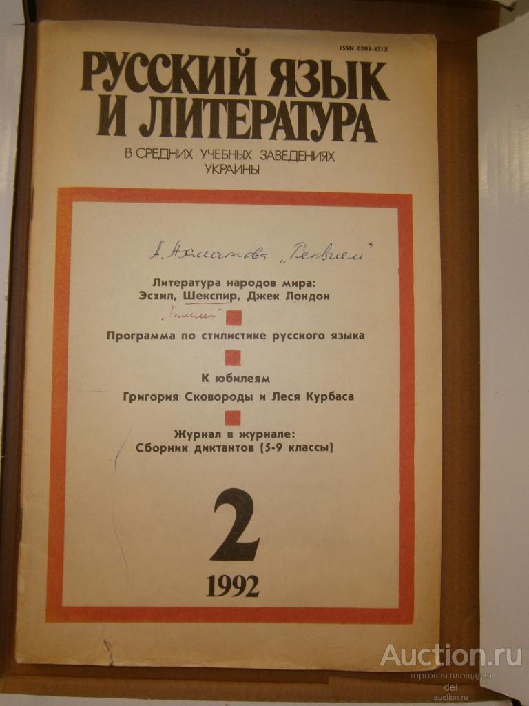 Журнал Русский язык и литература в средних уч зав УССР, 2-1992, СССР