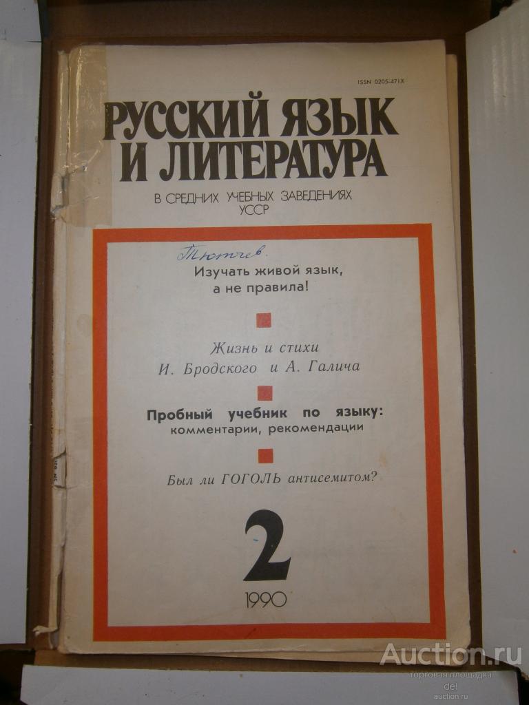 Журнал Русский язык и литература в средних уч зав УССР, 2-1990, СССР