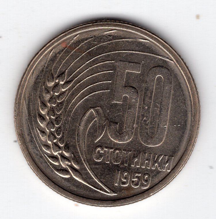 50 стотинок - Болгария - 1959 - KM#56