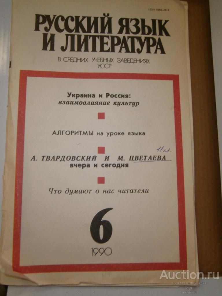 Журнал Русский язык и литература в средних уч зав УССР, 6-1990, СССР
