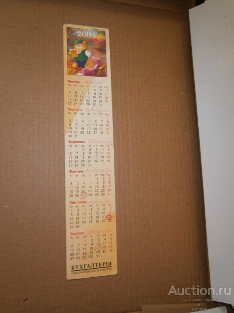 календарь, кот ученый, 2004, календарь-закладка, журнал Бухгалтерия, Украина, коллекционирование
