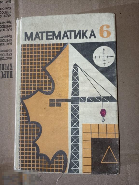 Виленкин, Н.Я.; Чесноков, А.С.; Шварцбурд, С.И. Математика 6. Учебник ...