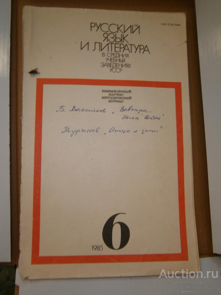Журнал Русский язык и литература в средних уч зав УССР, 6-1985, СССР