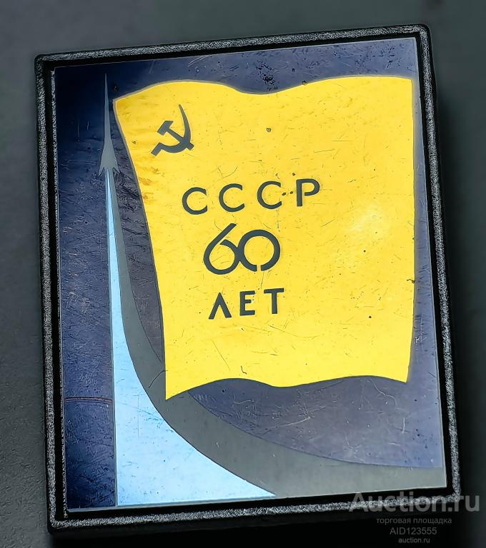 ЗНАК значок стекло ситалл 60 лет СССР флаг