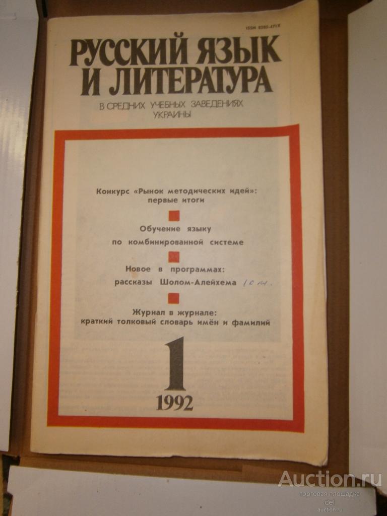 Журнал Русский язык и литература в средних уч зав УССР, 1-1992, СССР