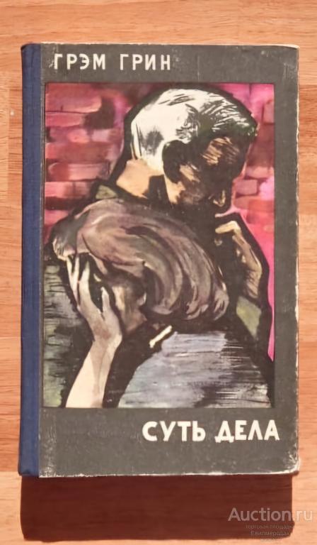 Грин Грэм Суть дела Издательство: М.: Иностранной литературы 1961 г.