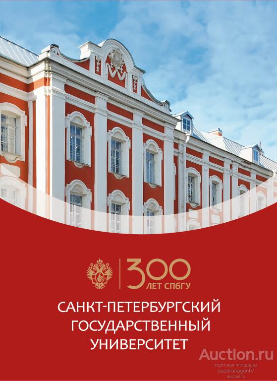 Сувенирный набор. 300 лет Санкт-Петербургскому государственному университету. 2024 г.