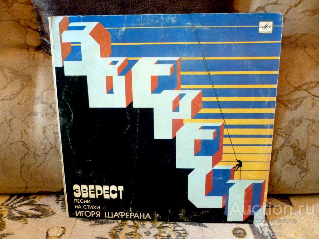 Сборник 1985 Эверест (на стихи И.Шаферана) (СССР)