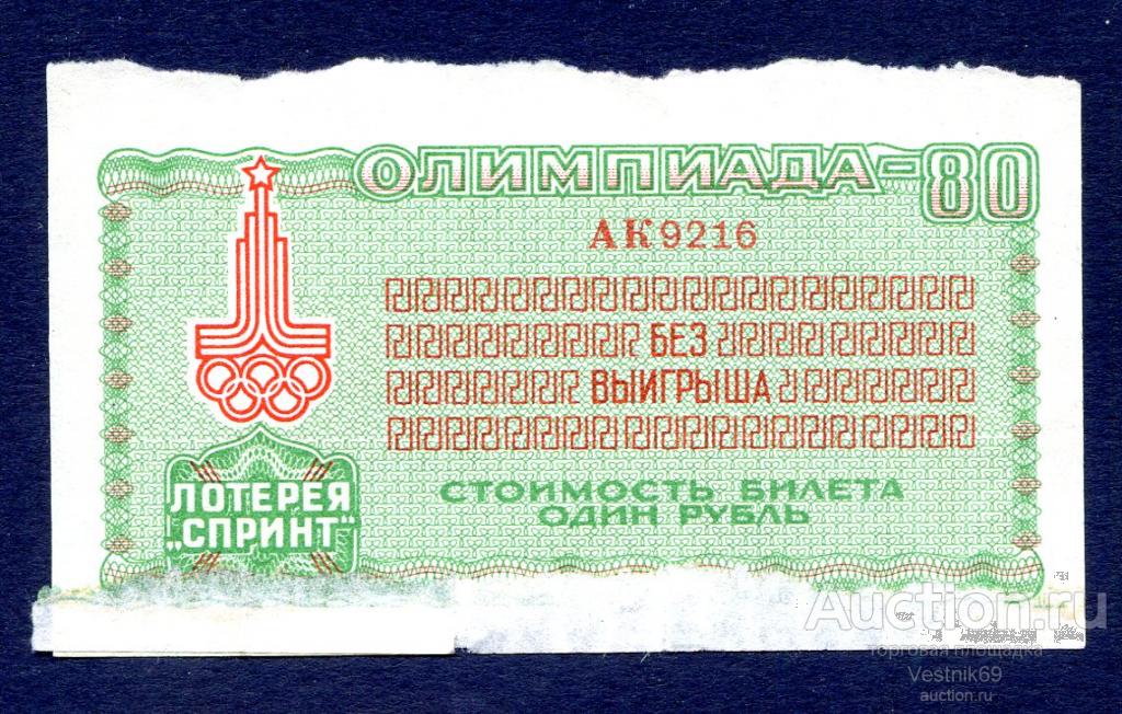 Лотерейный билет. Олимпиада-80. Лотерея Спринт 1981 г. Серия АК