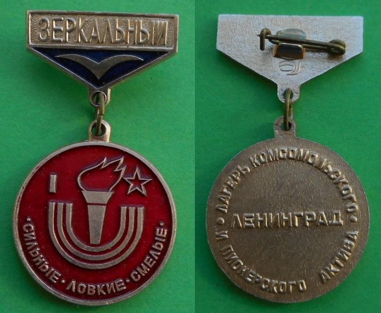 ВЛКСМ Ленинград Зеркальный 1 место м. лагерь комсомольского и пионерского актив пионерлагерь Al