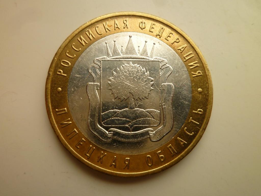 10 рублей 2007 года Липецкая область. AU/UNC. Отличное состояние! Блеск! 338