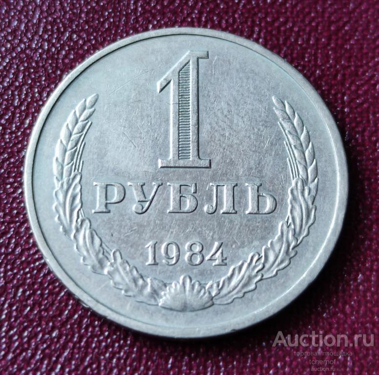 1 РУБЛЬ 1984 года ! ГОДОВИК! — покупайте на Auction.ru по выгодной цене ...