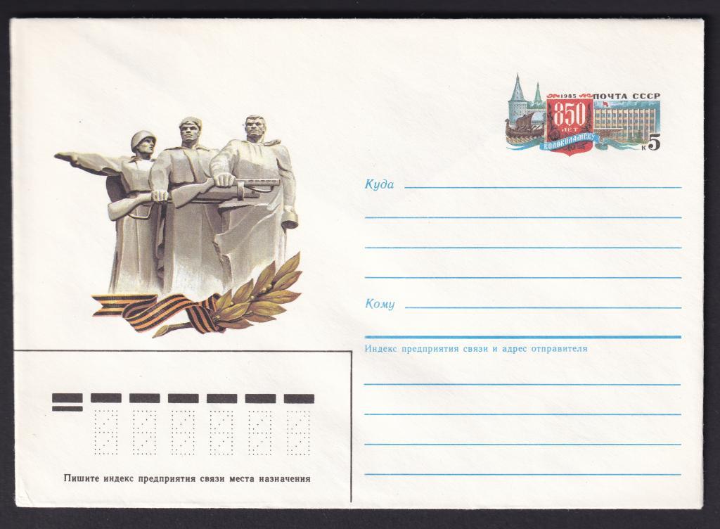 ХМК с ОМ СССР 1985 - 850 лет городу Волоколамску.