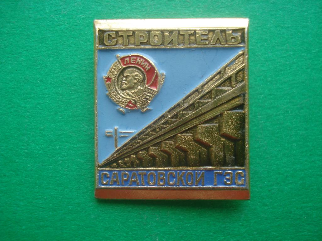 Энергетика. Строитель Саратовской ГЭС - 1956. город Балаково.