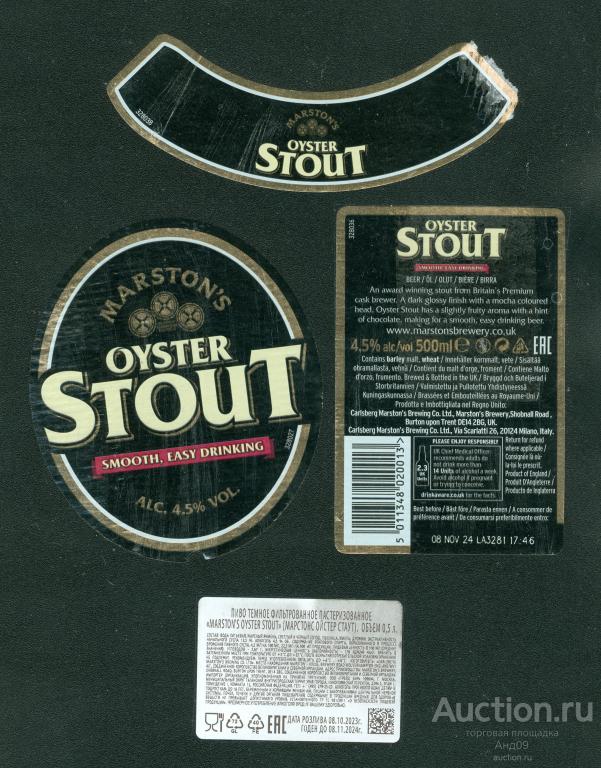 Этикетка Пиво темное Marston's Oyster Stout – 0,5 Великобритания (538п)