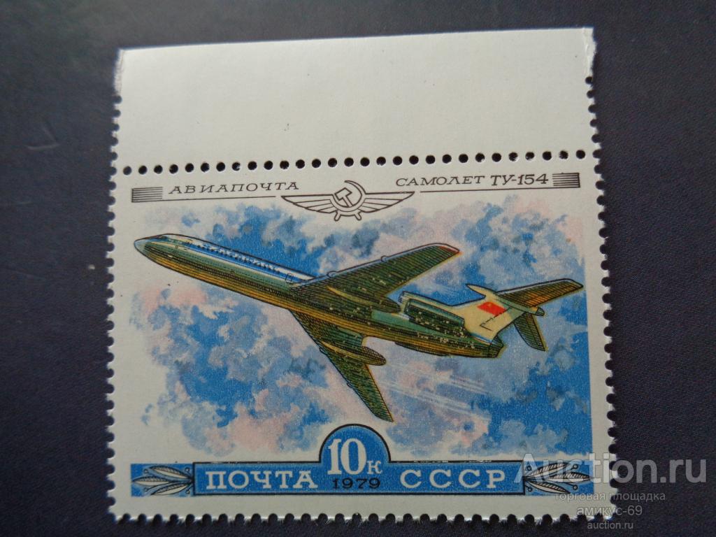СССР 1979 г  Авиация Самолеты ТУ-154  верхнее поле  Чистые ЧБН**