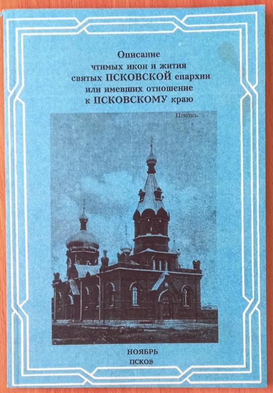 Б14.012 ОПИСАНИЕ ЧТИМЫХ ИКОН И ЖИТИЯ СВЯТЫХ ПСКОВСКОЙ ЕПАРХИИ, НОЯБРЬ 1995