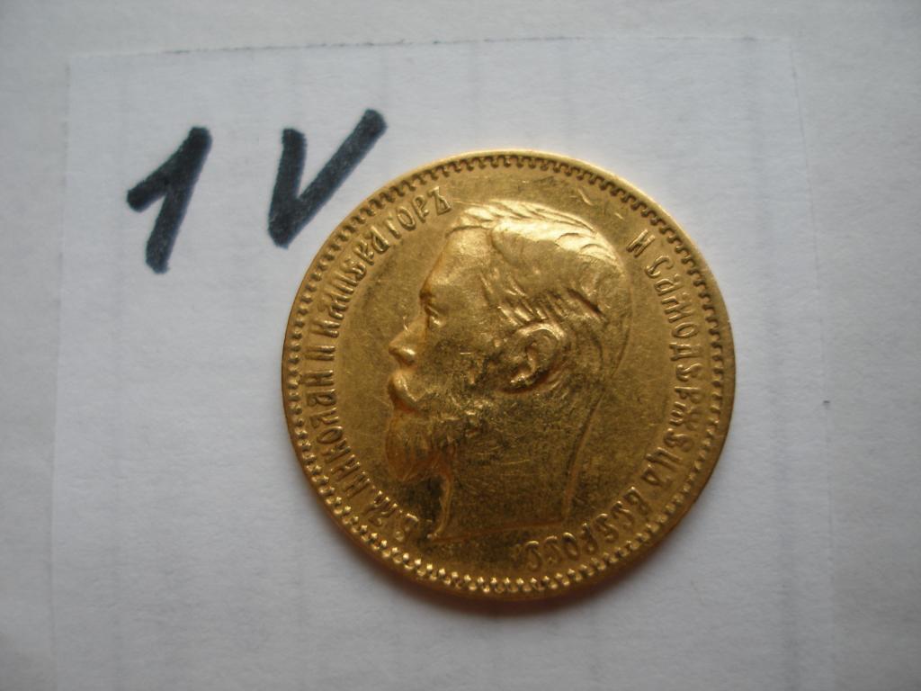 5 рублей  1900 г.ФЗ(1V)