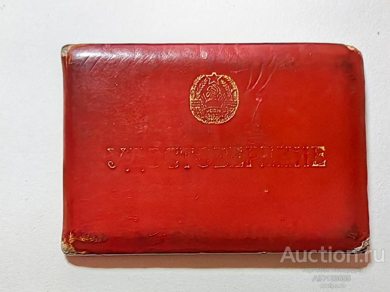 удостоверение ГУ энергетики Молдавской ССР