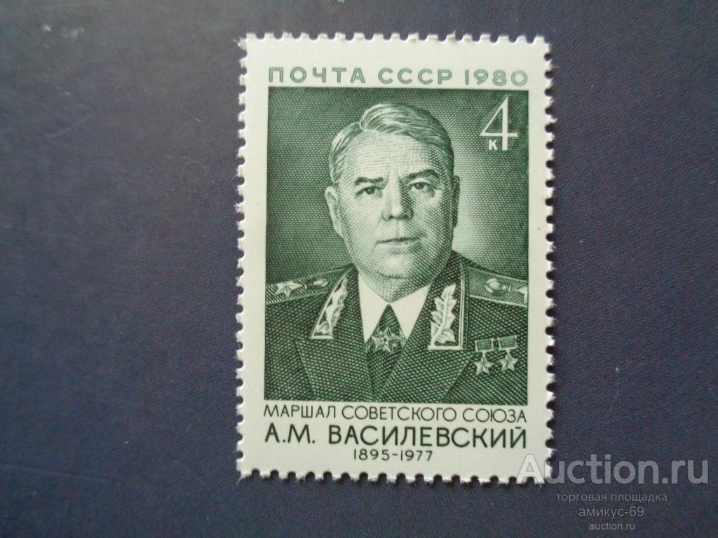 СССР 1980 г  Маршалы Советского Союза Василевский    Чистые ЧБН**