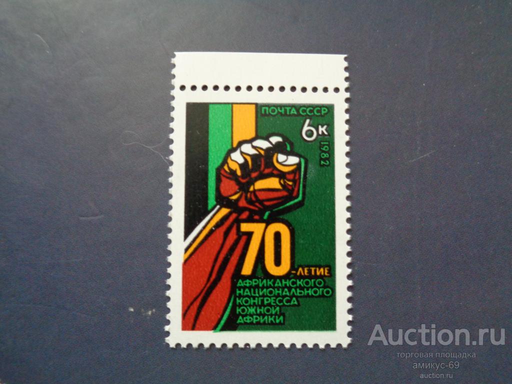 СССР 1982 г  Африканский Конгресс верхнее поле   Чистые ЧБН**