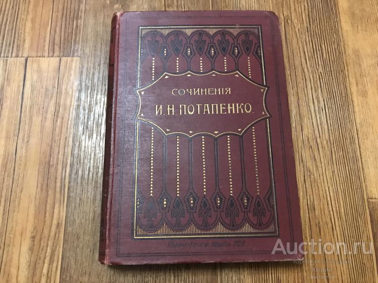 1904г. Потапенко. Пьесы.  Том 6.  535 с. Тверд. Хорошее !!!