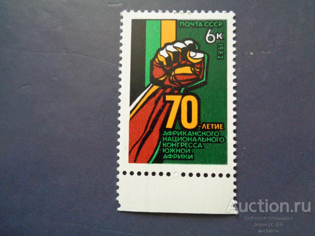 СССР 1982 г  Африканский Конгресс нижнее  поле   Чистые ЧБН**